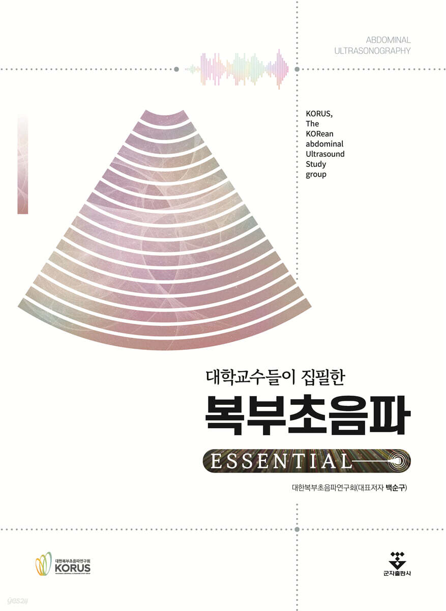 [대여] 대학교수들이 집필한 복부초음파 Essential