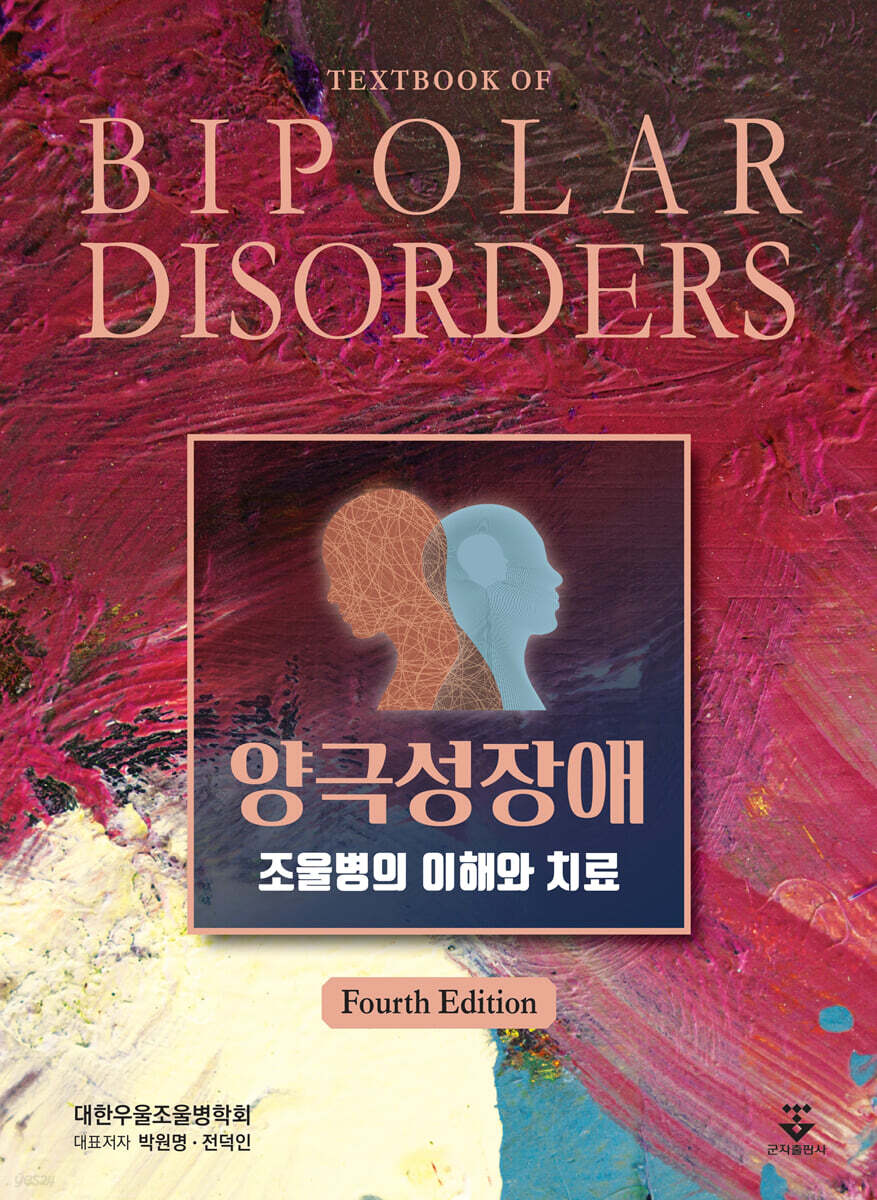 [대여] 양극성장애 4판