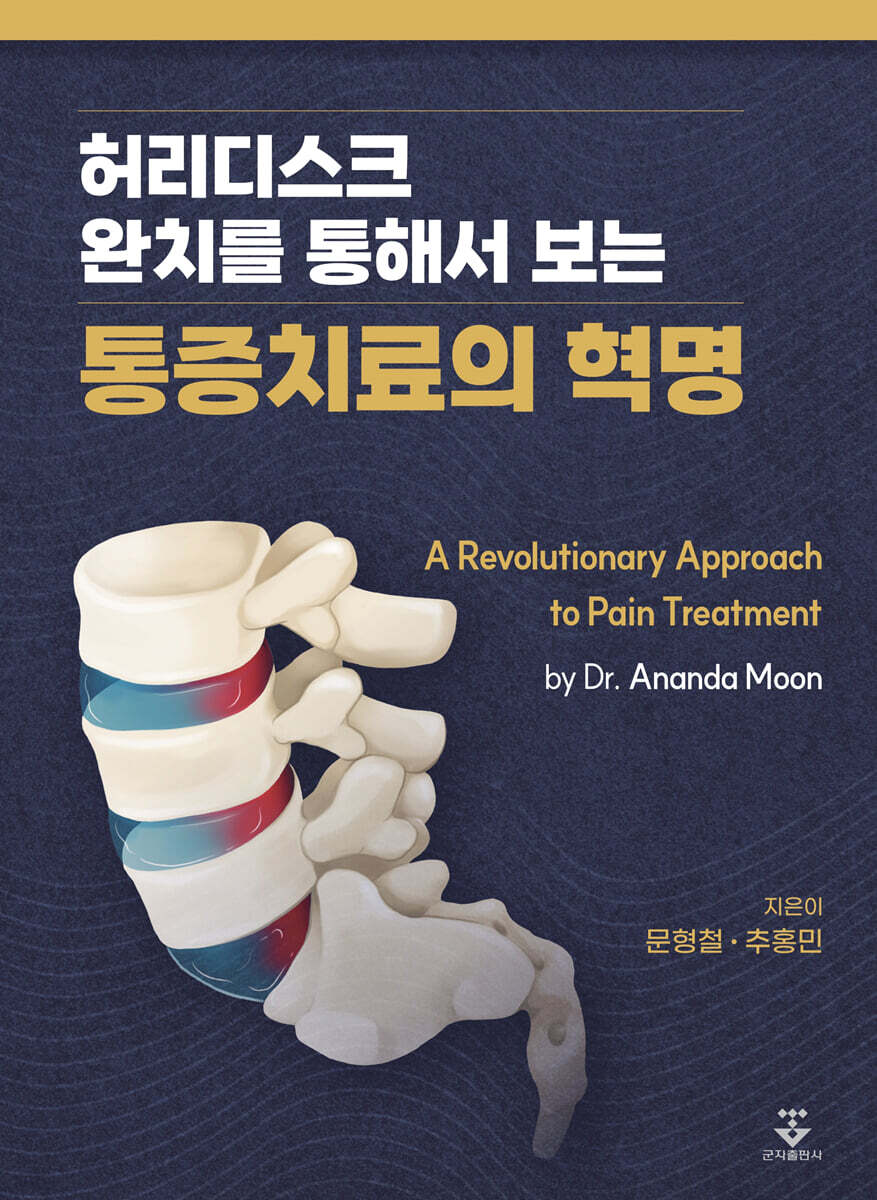[대여] 허리디스크 완치를 통해서 보는 통증치료의 혁명