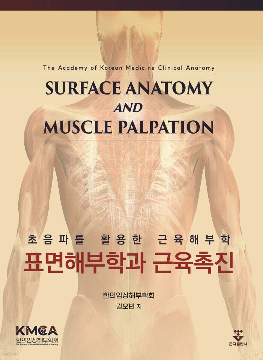 [대여] 표면해부학과 근육촉진