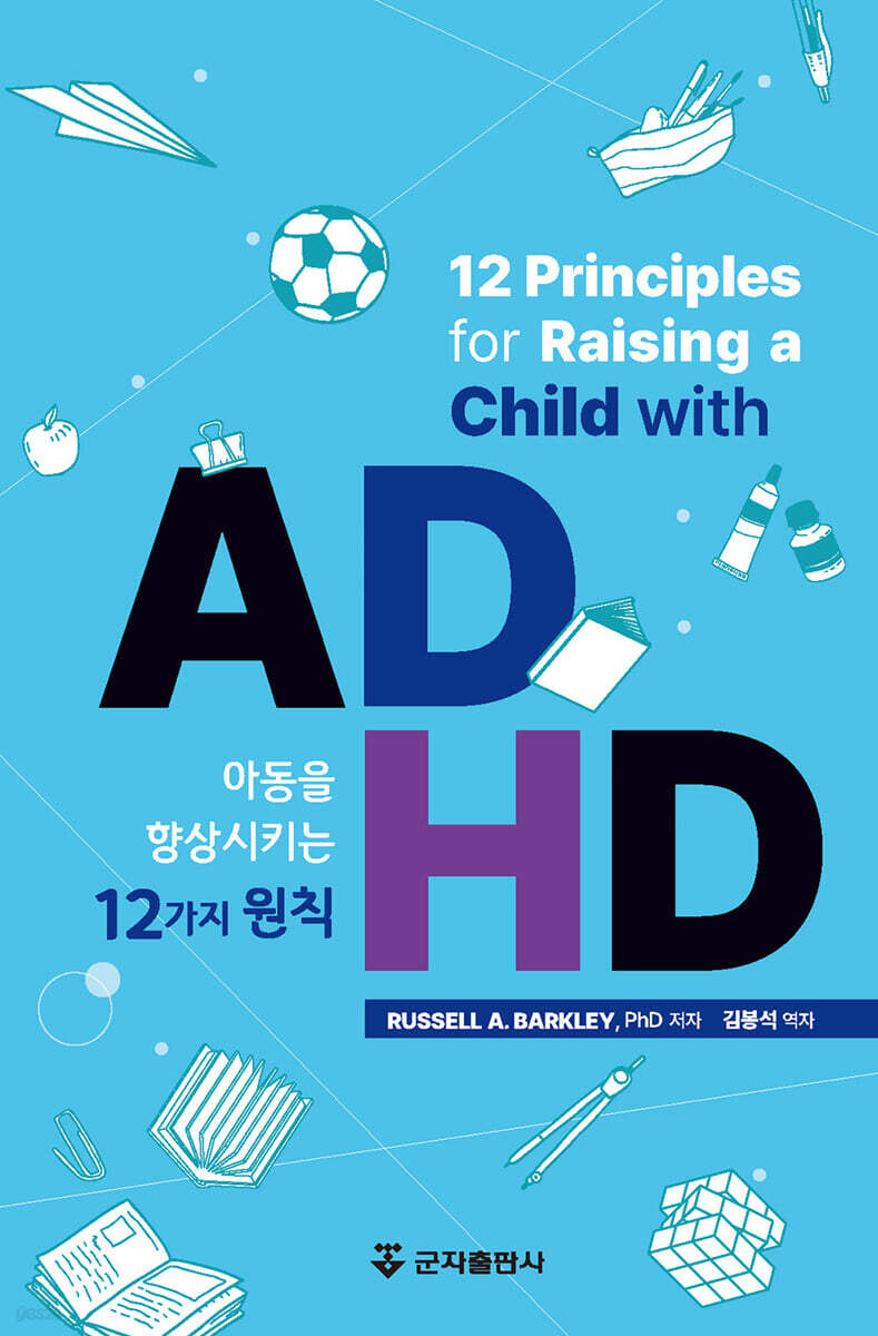 [대여] ADHD 아동을 향상시키는 12가지 원칙