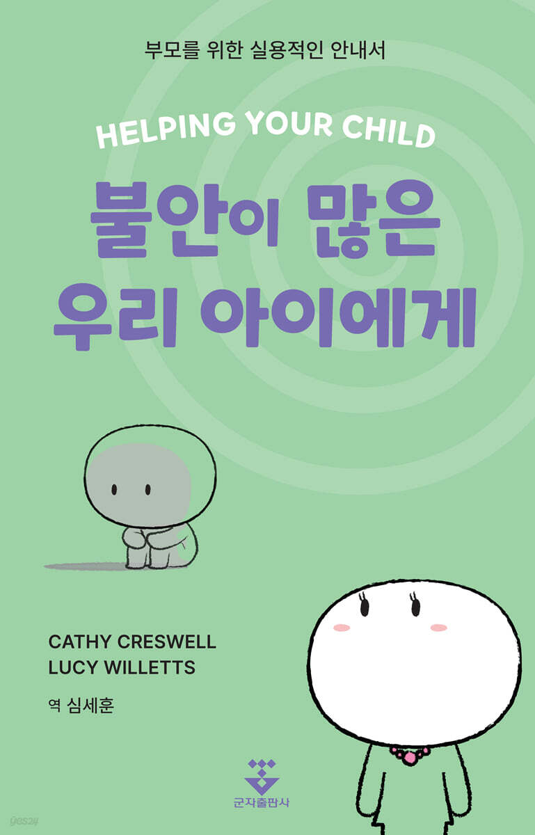 [대여] 불안이 많은 우리 아이에게