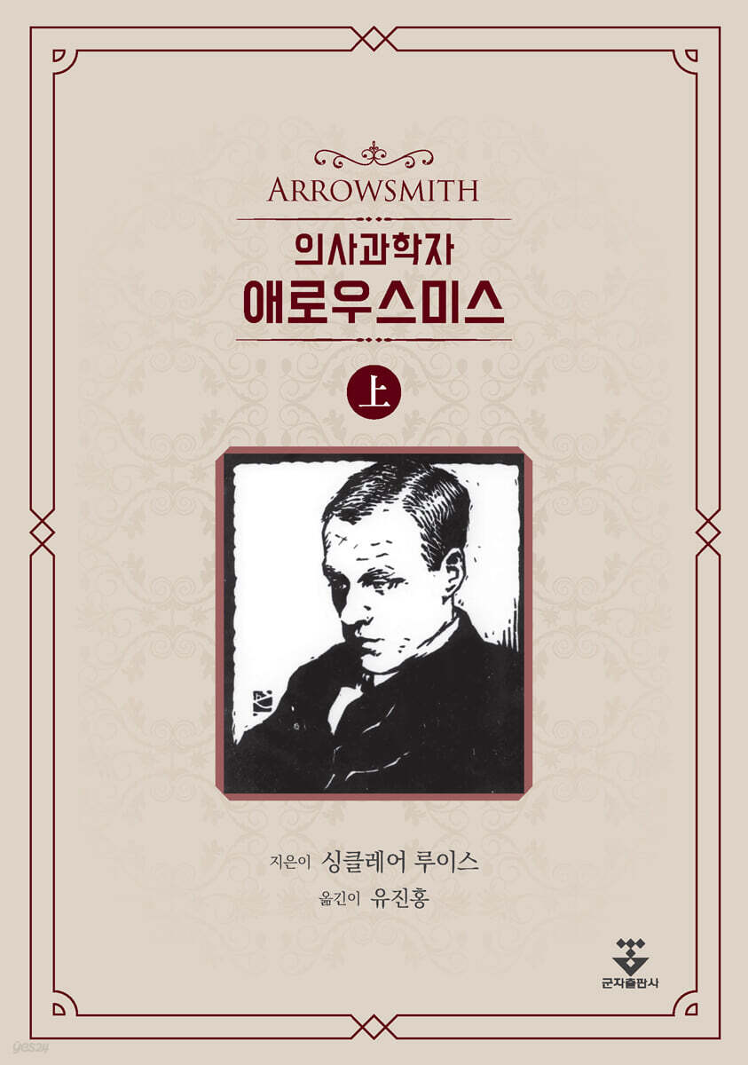 [대여] 의사과학자 애로우스미스 - 상권