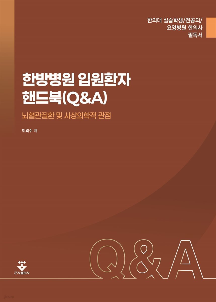 [대여] 한방병원 입원환자 핸드북(Q&A)
