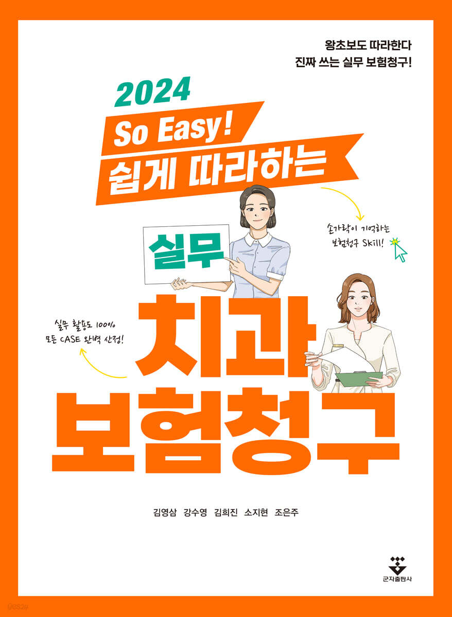 [대여] 2024 So Easy! 쉽게 따라하는 실무 치과보험청구