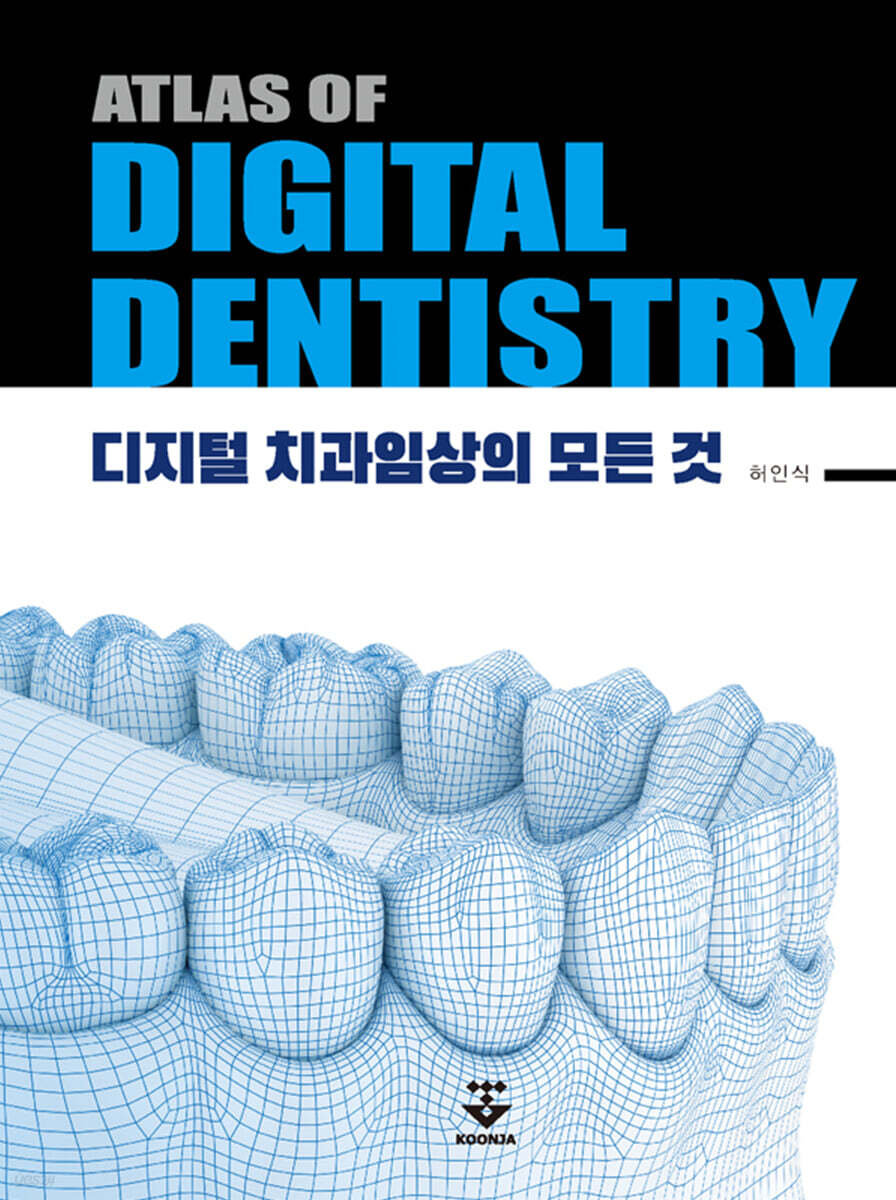 [대여] ATLAS OF DIGITAL DENTISTRY : 디지털 치과임상의 모든 것