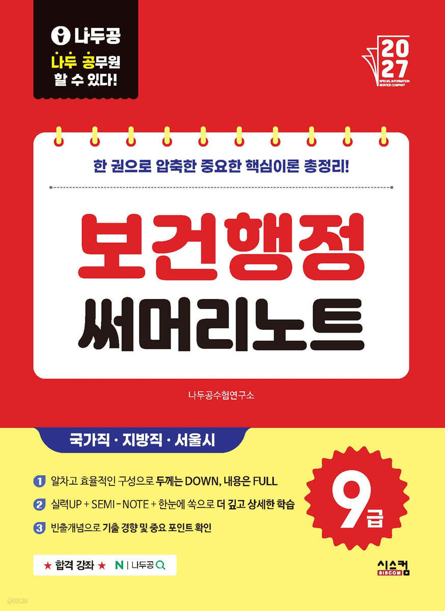 2027 나두공 9급공무원 보건행정 써머리노트