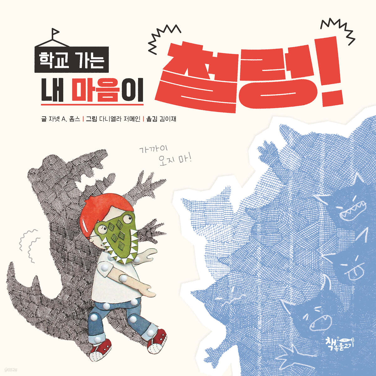 학교 가는 내 마음이 철렁!