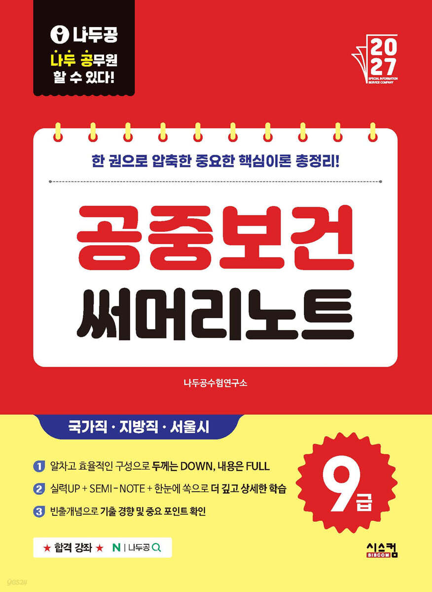2027 나두공 9급공무원 공중보건 써머리노트
