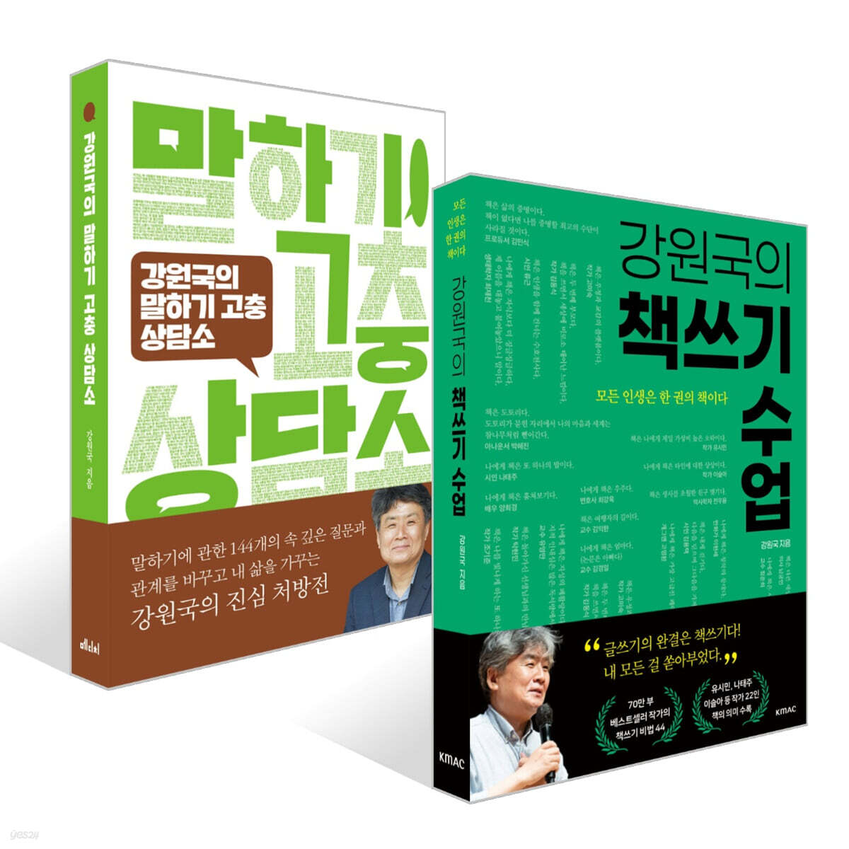 강원국의 책쓰기 수업 + 강원국의 말하기 고충 상담소 세트