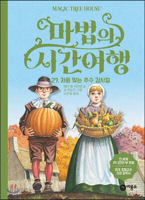 마법의 시간 여행 27