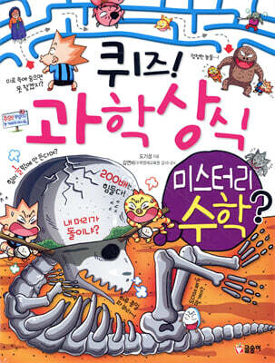 퀴즈! 과학상식 미스터리 수학