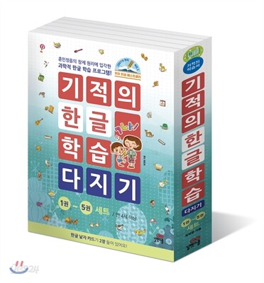 기적의 한글 학습 다지기 세트