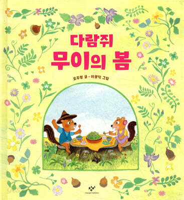 다람쥐 무이의 봄