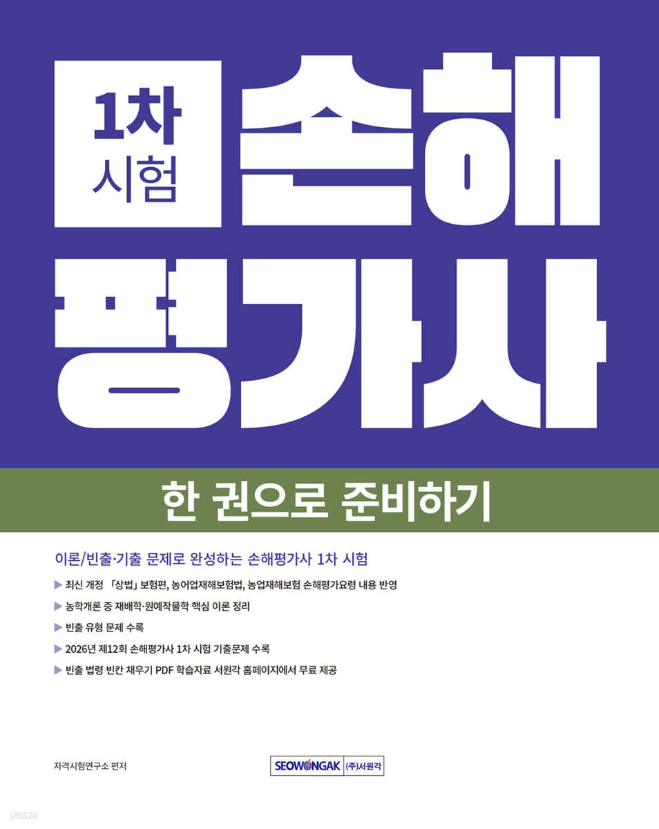 2027 손해평가사 1차 시험 한 권으로 준비하기