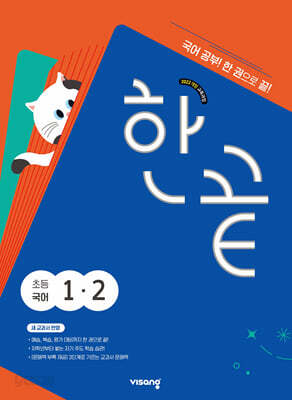 한끝 초등국어 1-2 (2026년용)