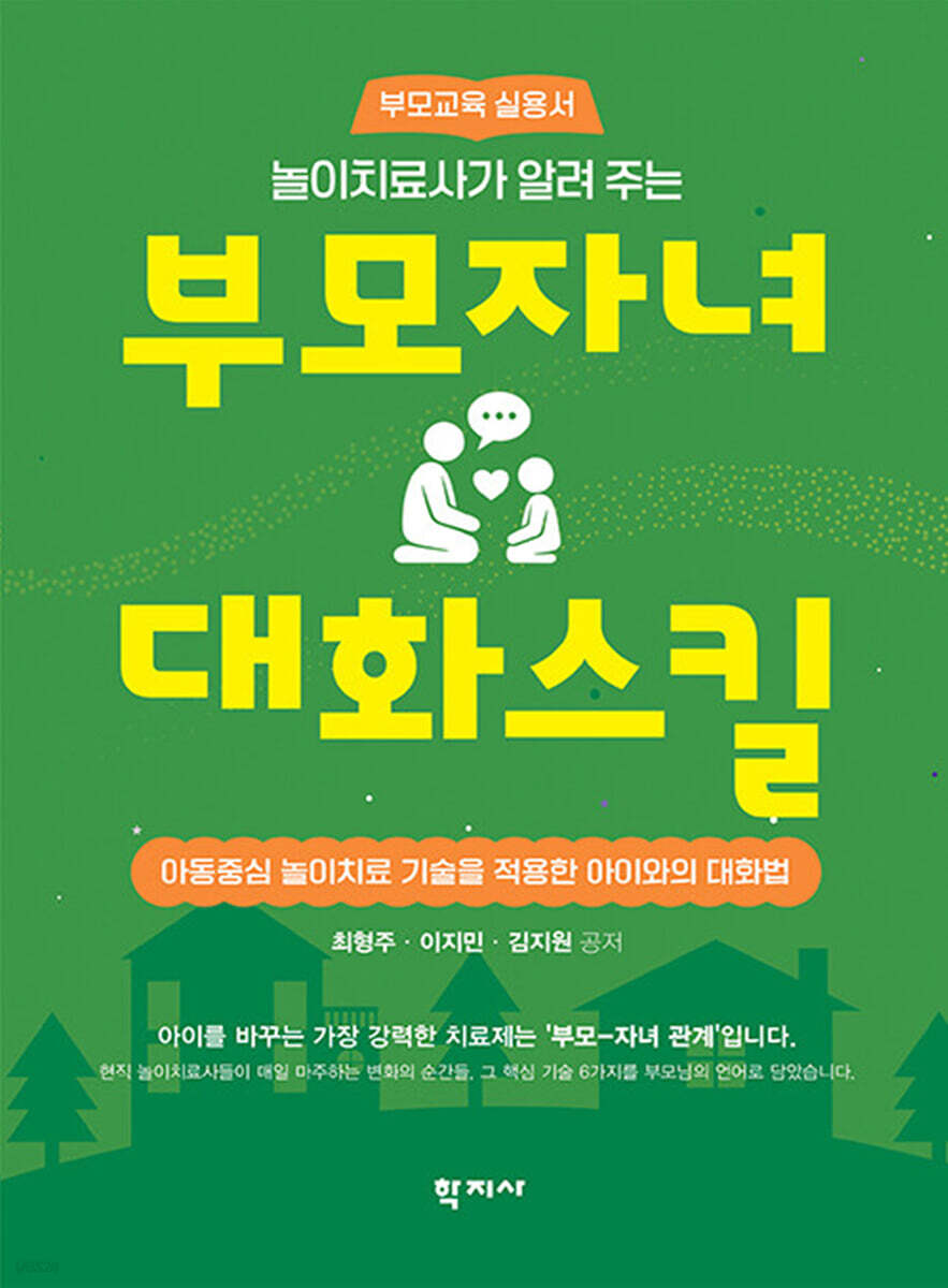 놀이치료사가 알려 주는 부모자녀 대화스킬