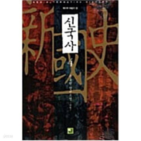 신국사 1-4완결 *윤동현* *