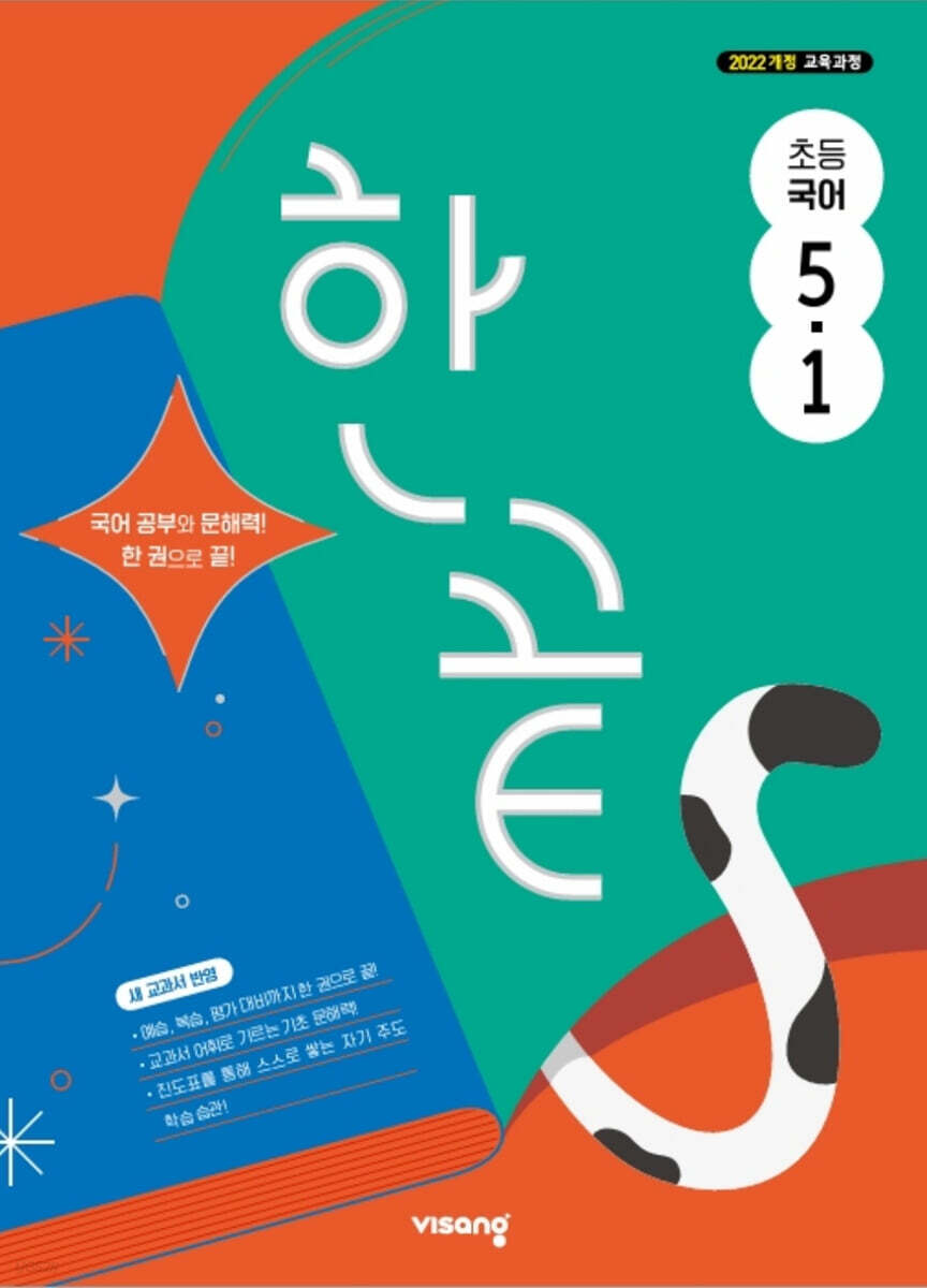 한끝 초등국어 5-1 (2026년)