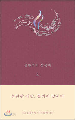 설민석의 삼국지 2 (라이트 에디션)