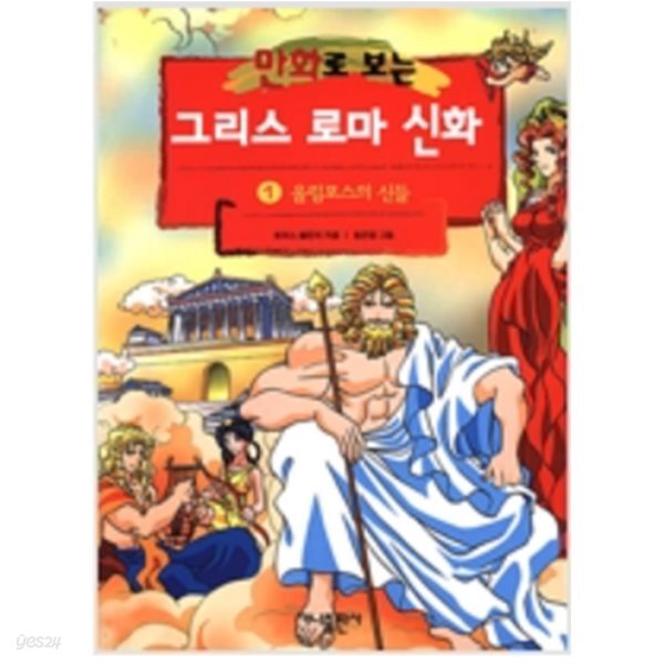 만화로 보는 그리스 로마 신화 1