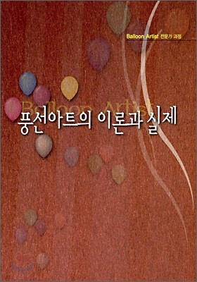 풍선 아트의 이론과 실제