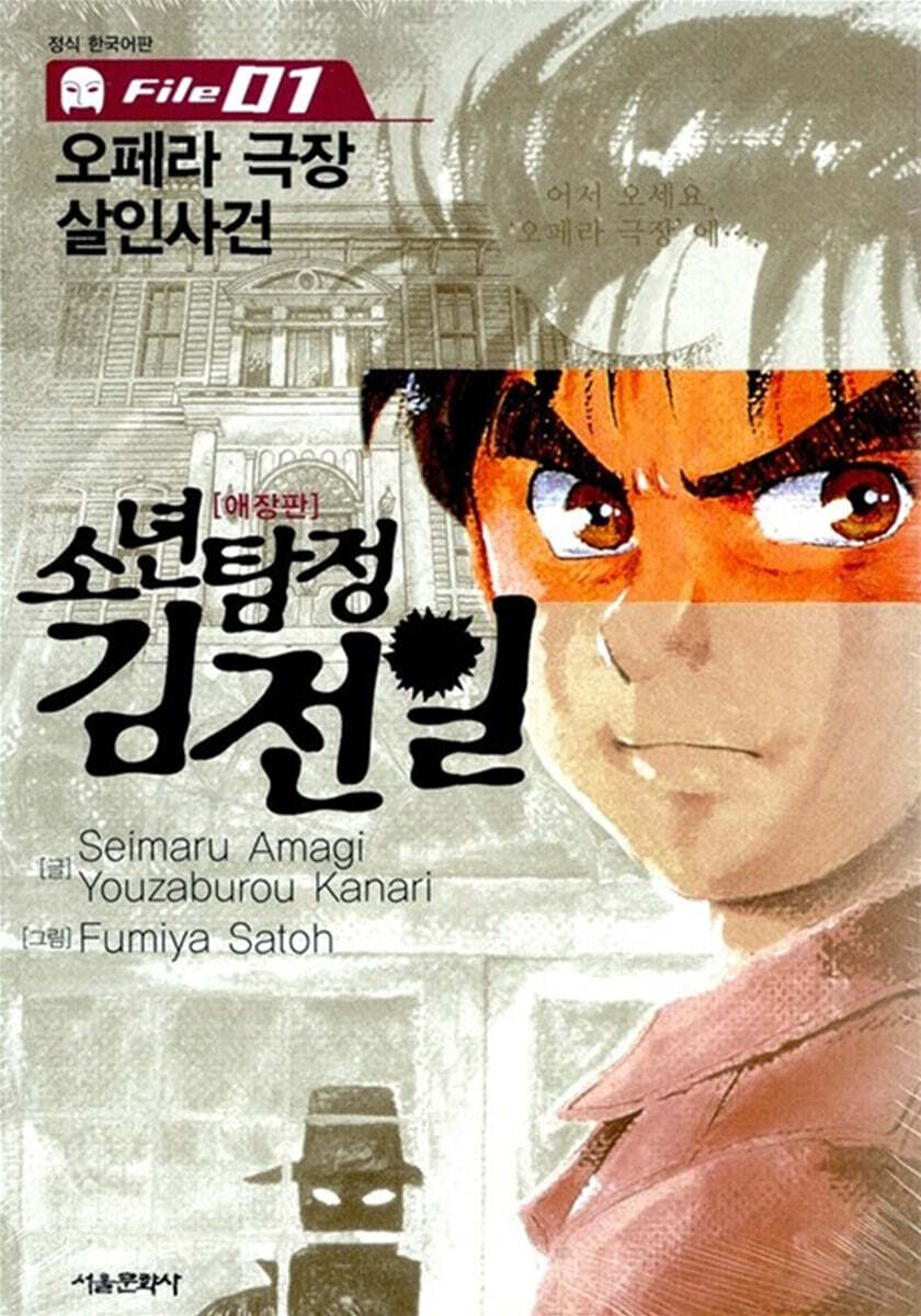 소년탐정 김전일 애장판 File 01
