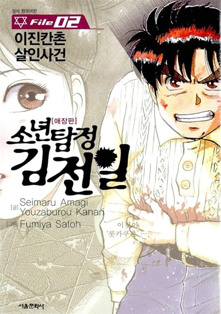 소년탐정 김전일 애장판 File 02