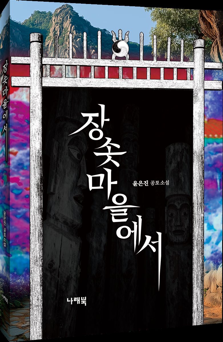 장솟마을에서