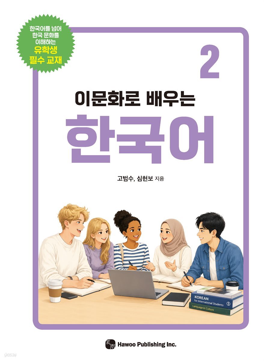 이문화로 배우는 한국어 2