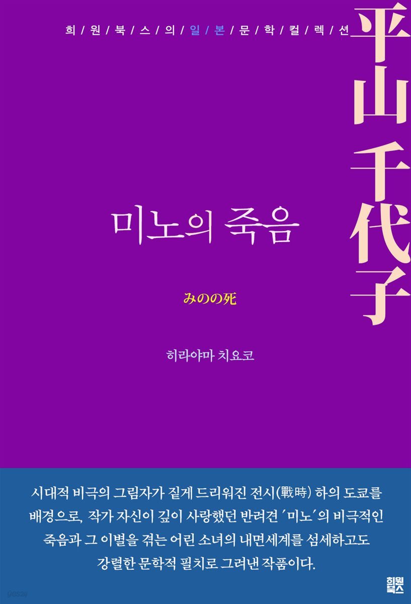 미노의 죽음