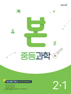 BON 본 중등과학 2-1 (2026년)