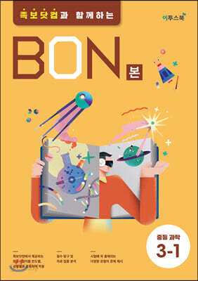 BON 본 중등과학 3-1 (2026년용)