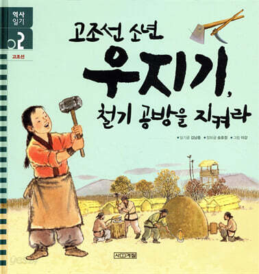 고조선 소년 우지기, 철기 공방을 지켜라