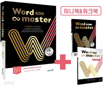 워드마스터 Word Master 하이스트