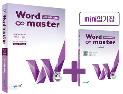 워드마스터 Word Master 고등 숙어 1000