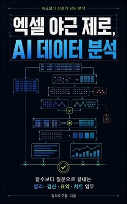 엑셀 야근 제로, AI 데이터 분석
