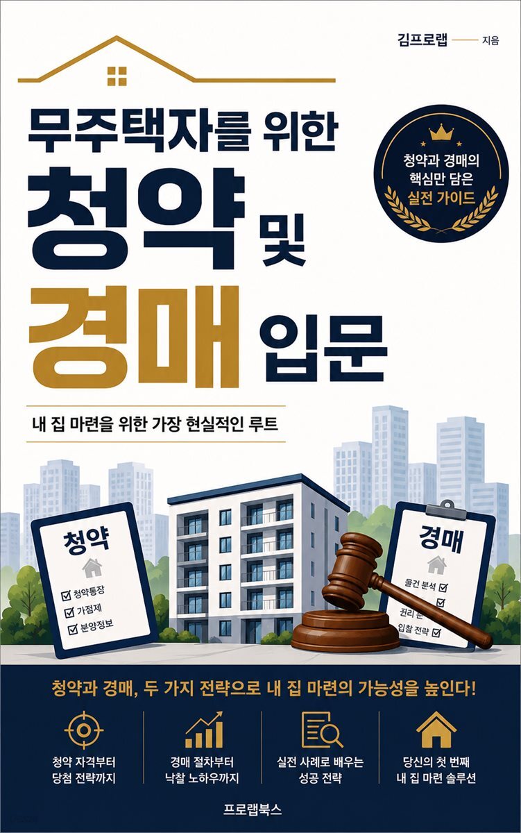 무주택자를 위한 청약 및 경매 입문