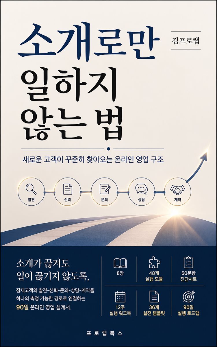 소개로만 일하지 않는 법