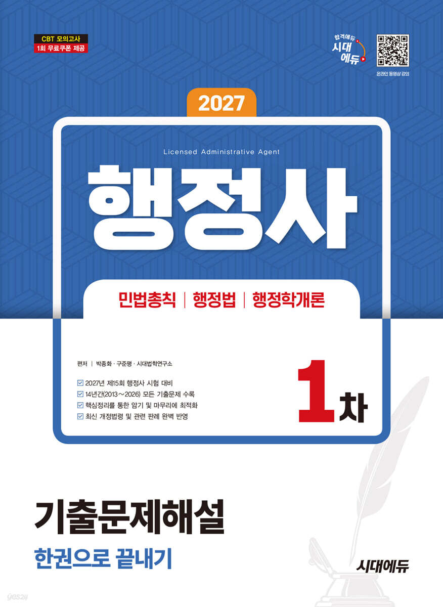 2027 시대에듀 행정사 1차 기출문제해설 한권으로 끝내기