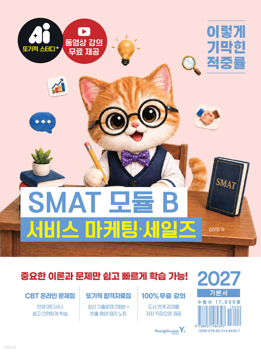 2027 이기적 SMAT 모듈 B 서비스 마케팅·세일즈