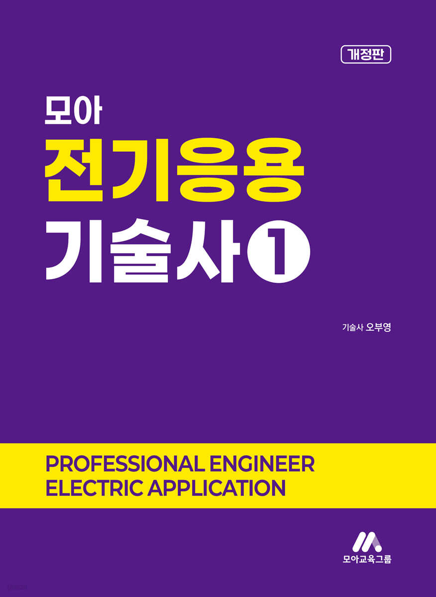 모아 전기응용기술사 1