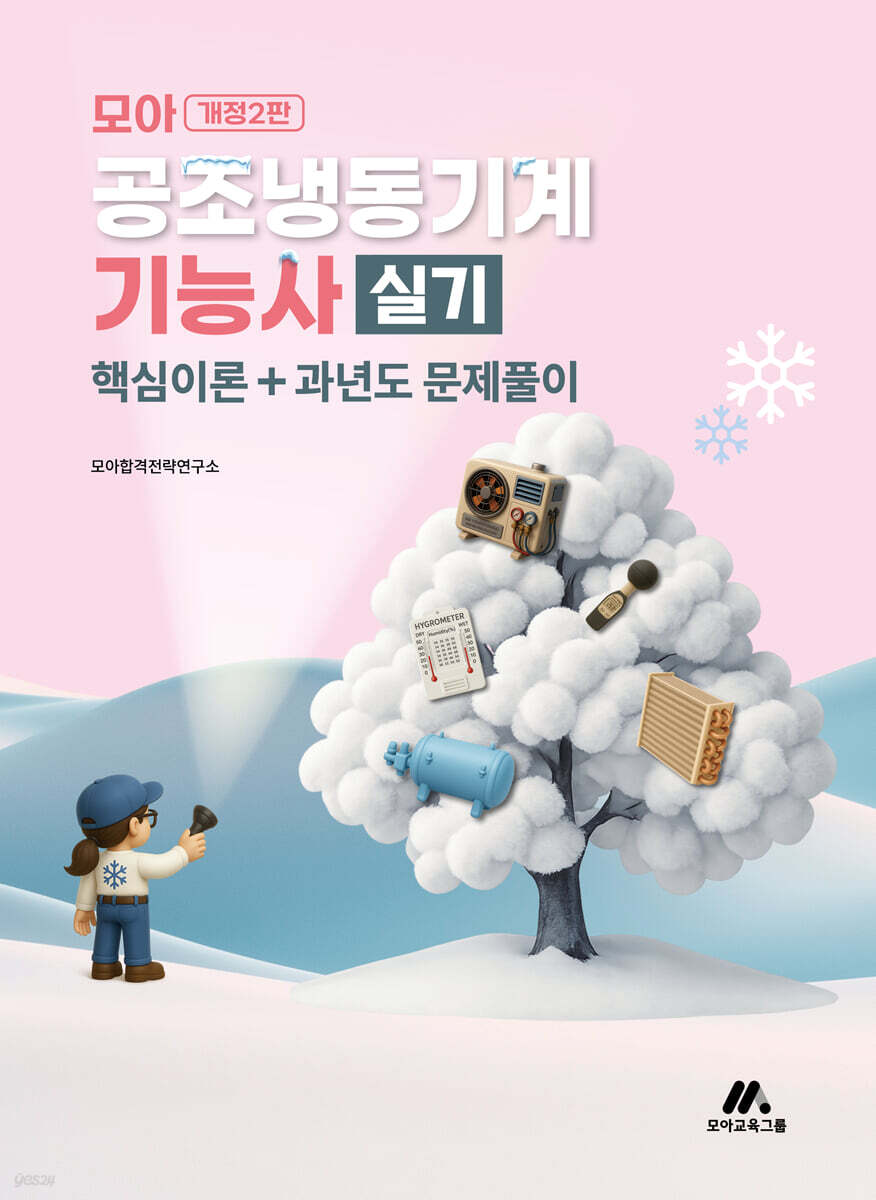 모아 공조냉동기계기능사 실기(핵심이론+과년도 문제풀이)