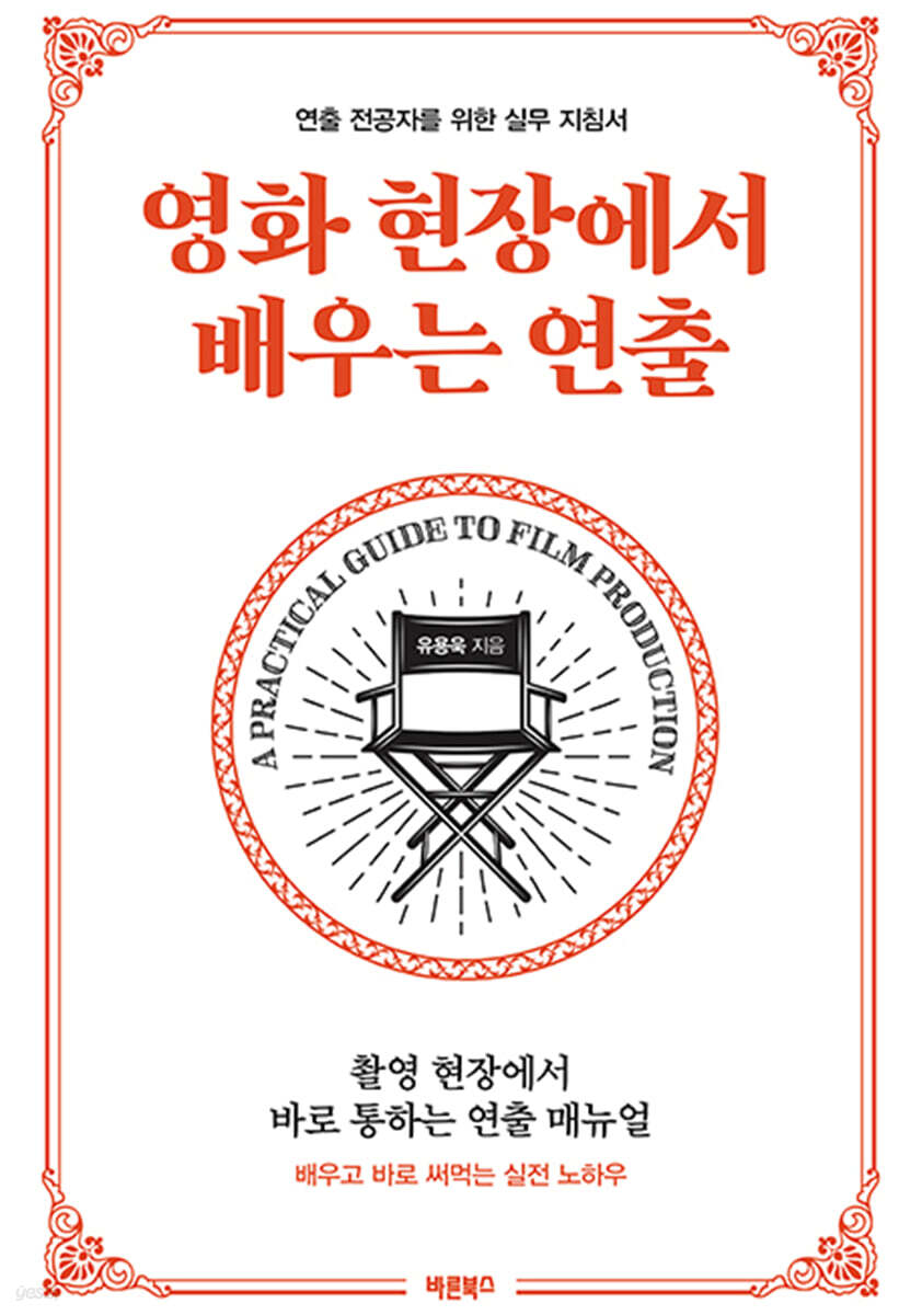영화 현장에서 배우는 연출