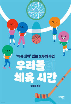 우리들의 체육 시간