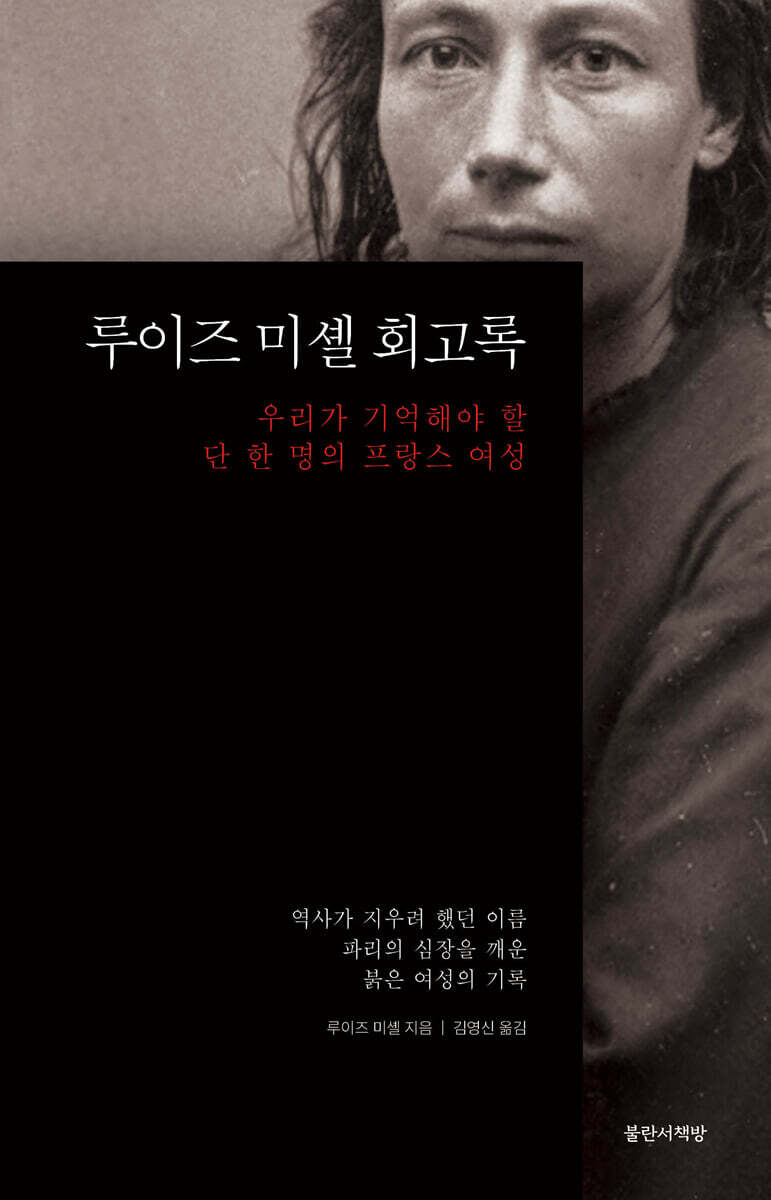루이즈 미셸 회고록