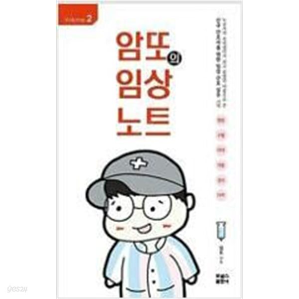 암또의 임상노트 Volume. 2 (2021년판)