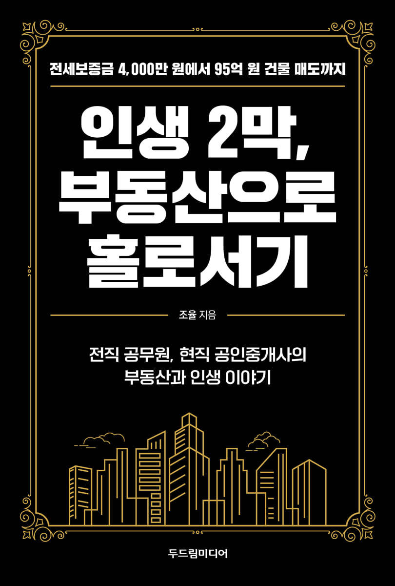 인생 2막, 부동산으로 홀로서기