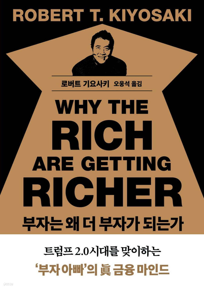 부자는 왜 더 부자가 되는가