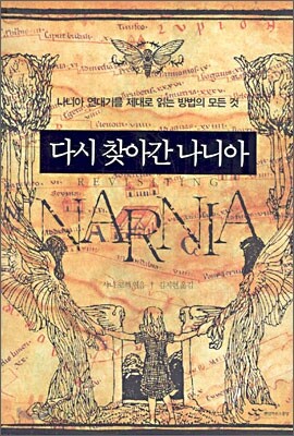 다시 찾아간 나니아